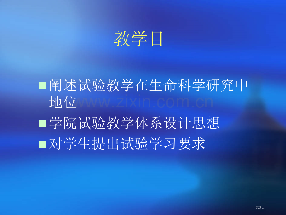 现代生物学实验教学绪论市公开课一等奖百校联赛特等奖课件.pptx_第2页