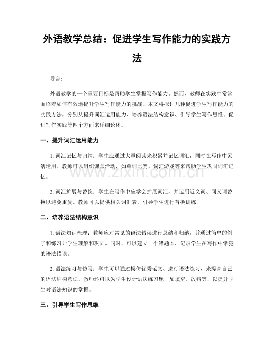 外语教学总结：促进学生写作能力的实践方法.docx_第1页