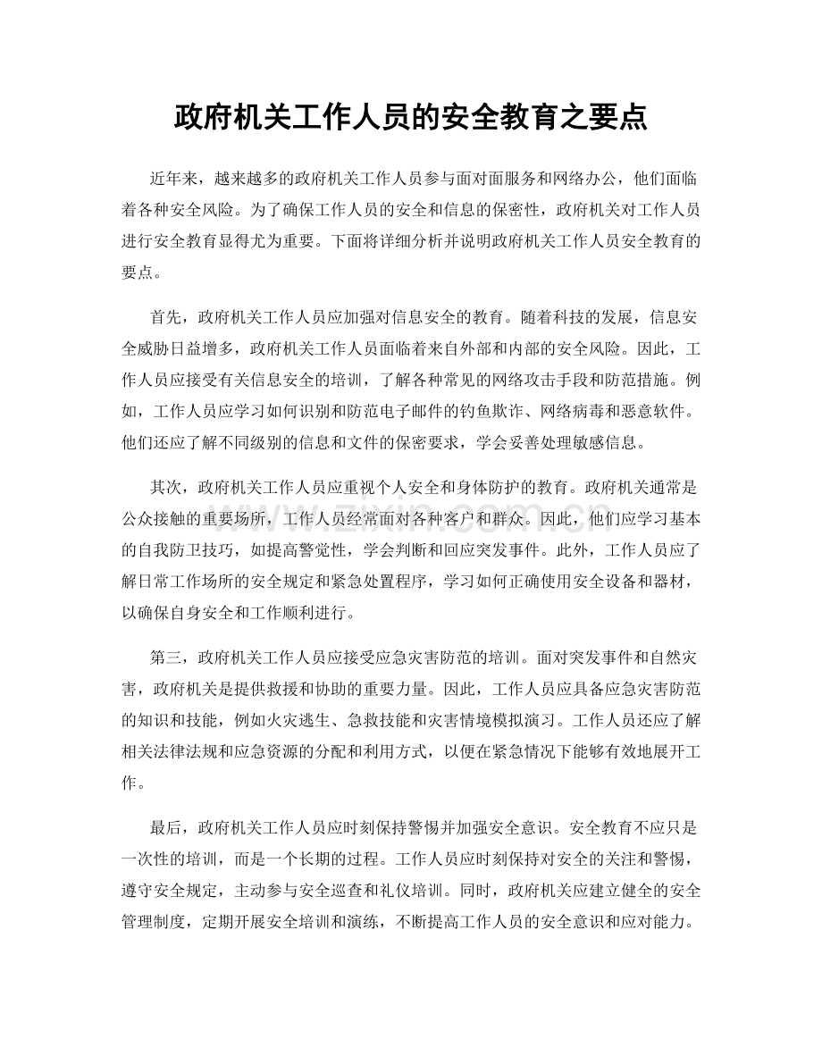 政府机关工作人员的安全教育之要点.docx_第1页