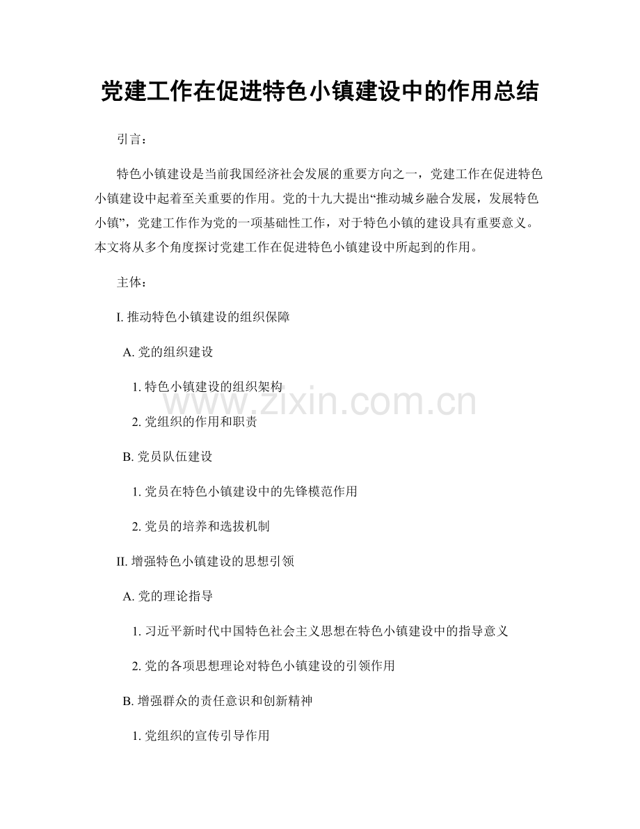 党建工作在促进特色小镇建设中的作用总结.docx_第1页