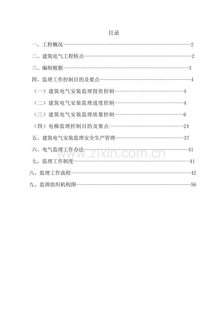 新版电气综合项目工程监理实施工作细则.doc_第1页