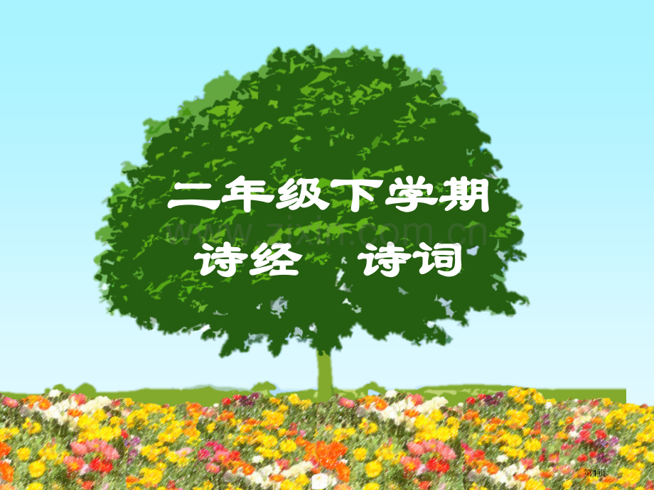 二年级四班下学期诗经诗词(1)省公共课一等奖全国赛课获奖课件.pptx_第1页