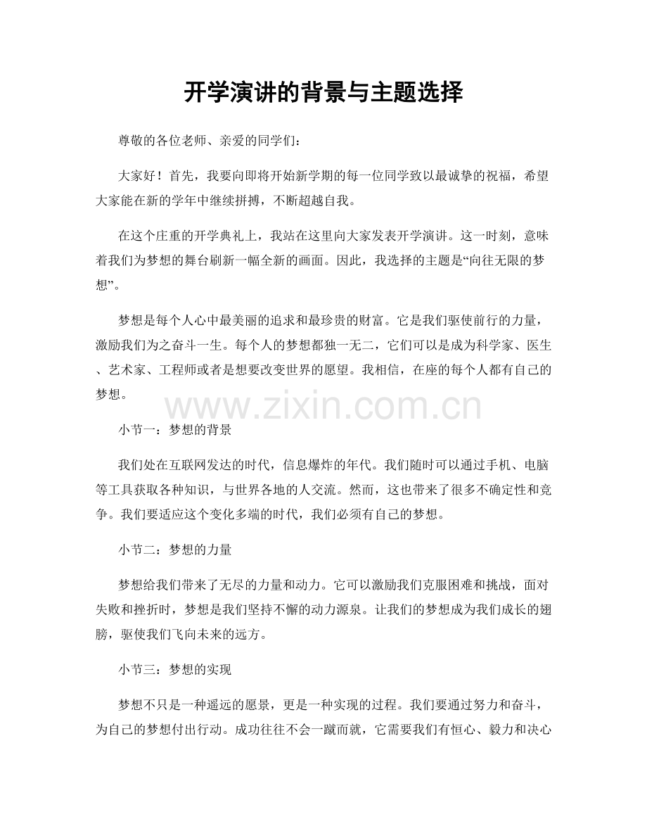 开学演讲的背景与主题选择.docx_第1页