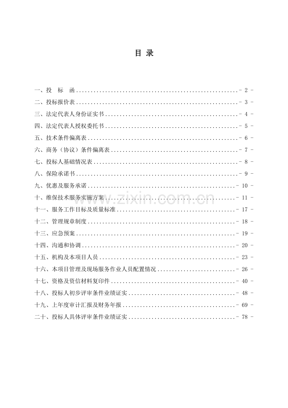 消防维保核心技术服务实施专业方案.doc_第1页