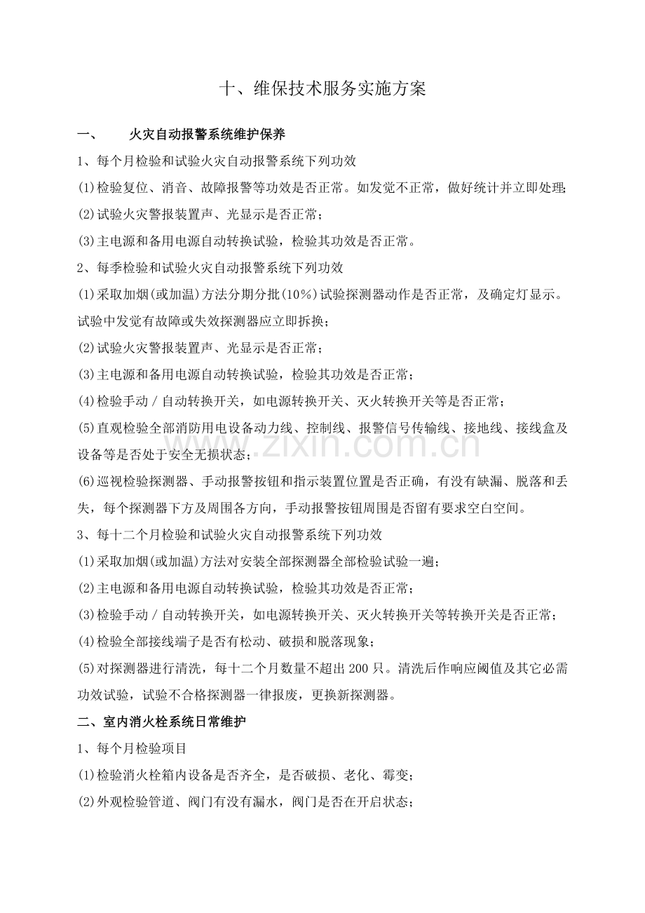 消防维保核心技术服务实施专业方案.doc_第2页