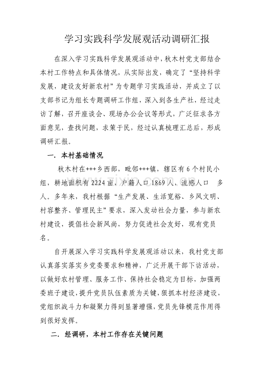 村学习实践科学发展观活动调研研究报告.doc_第1页