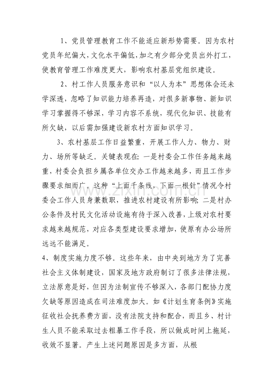 村学习实践科学发展观活动调研研究报告.doc_第2页