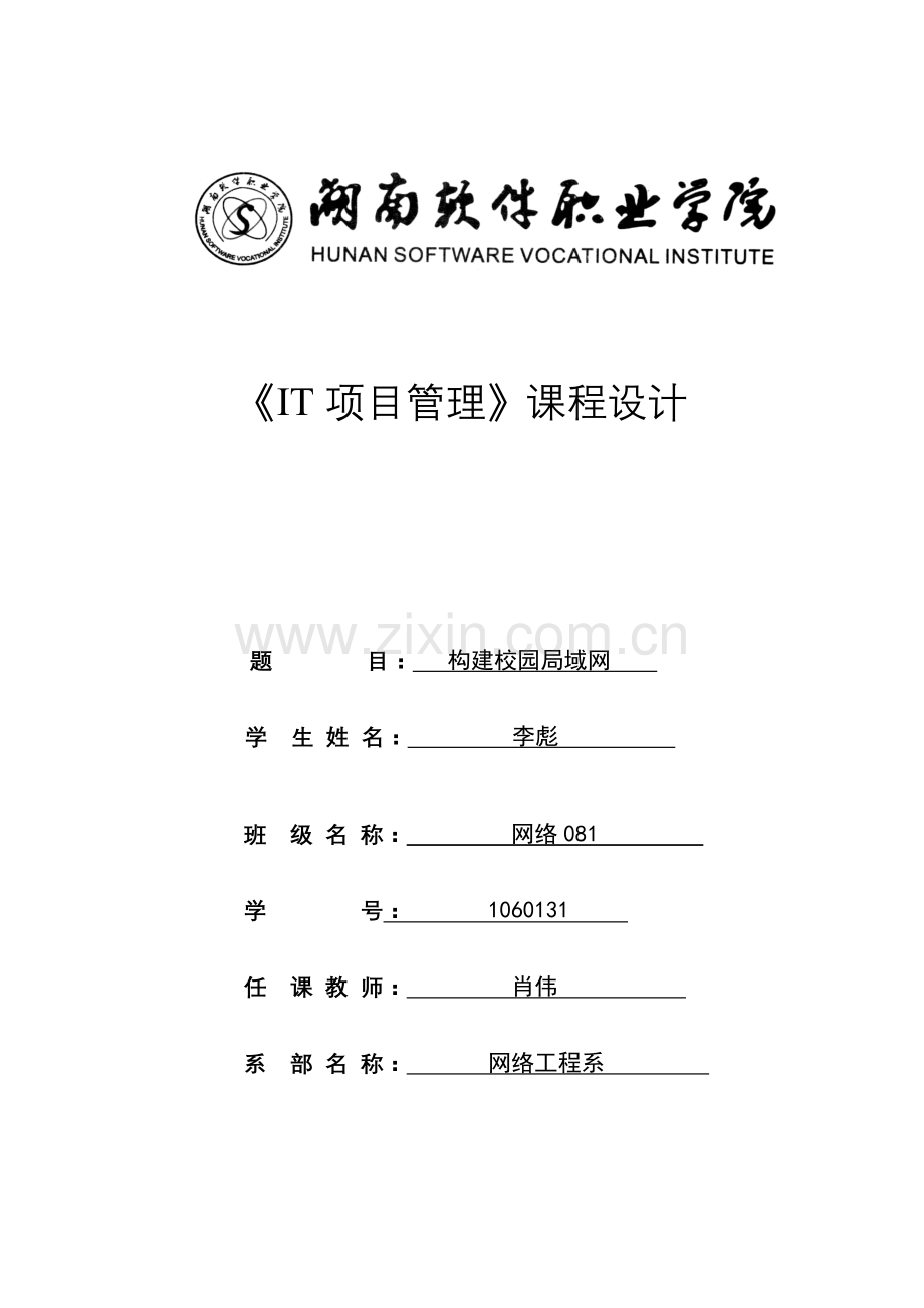 湖南软件职业学院毕业设计方案李彪.doc_第1页