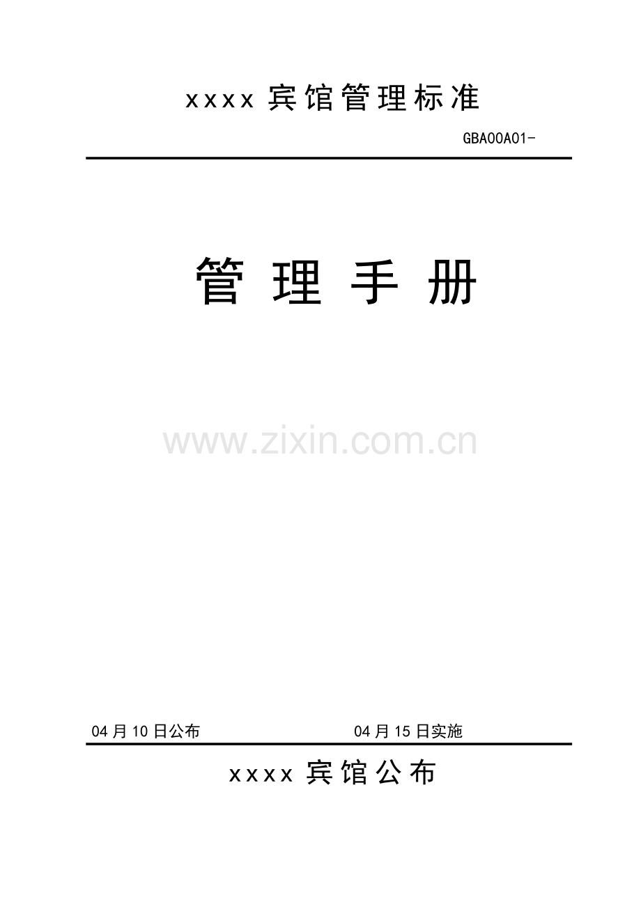 知名宾馆管理手册样本.doc_第1页