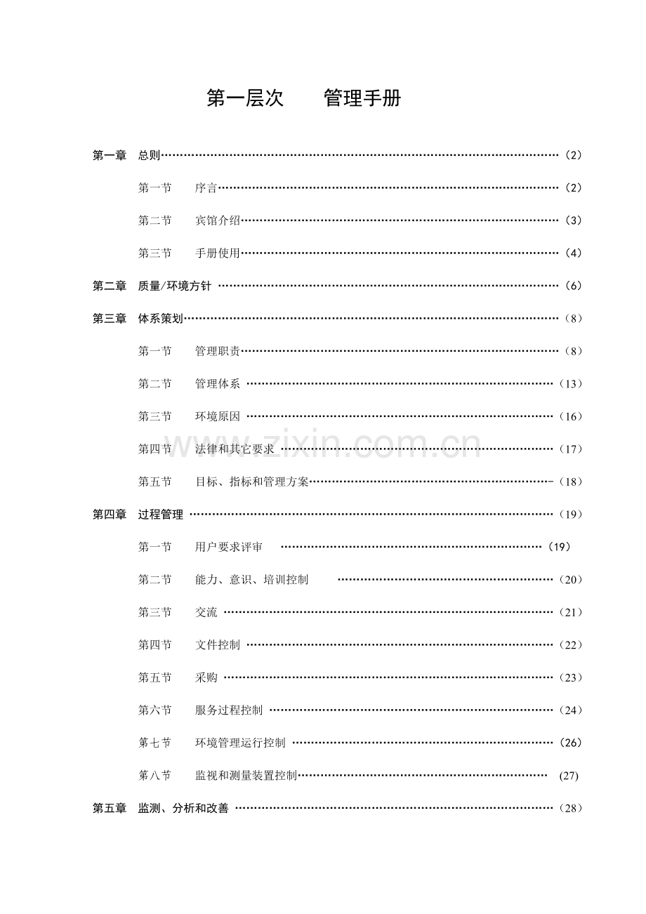 知名宾馆管理手册样本.doc_第2页