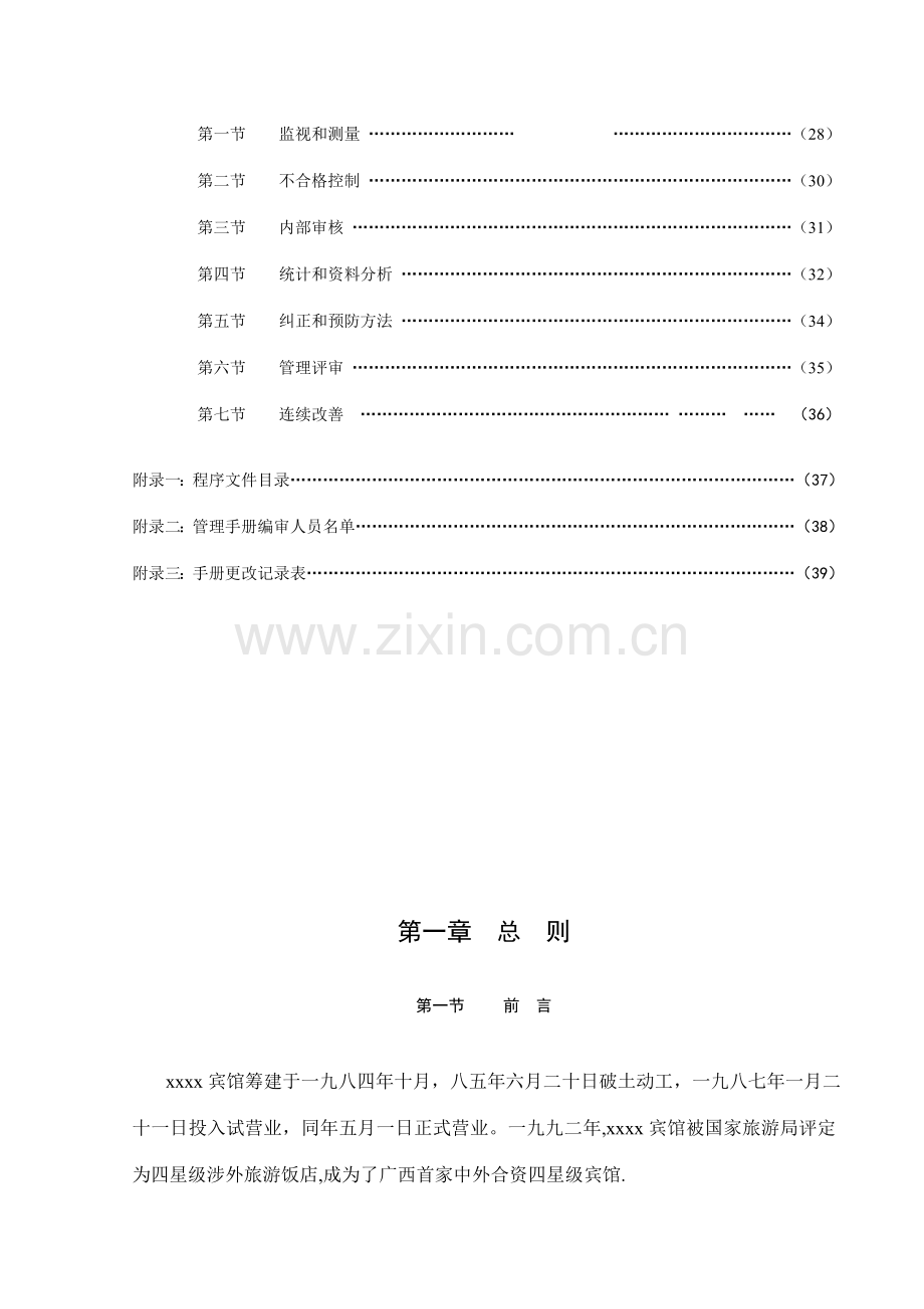 知名宾馆管理手册样本.doc_第3页