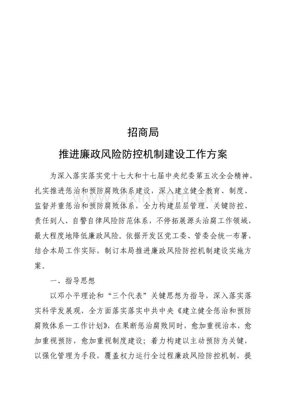 招商局推进廉政风险防控机制建设工作方案解析样本.doc_第1页