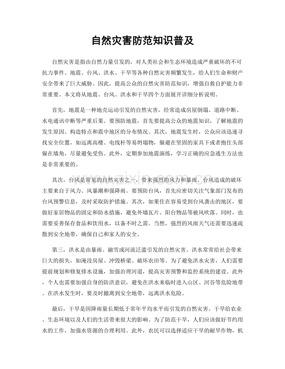 自然灾害防范知识普及.docx_第1页