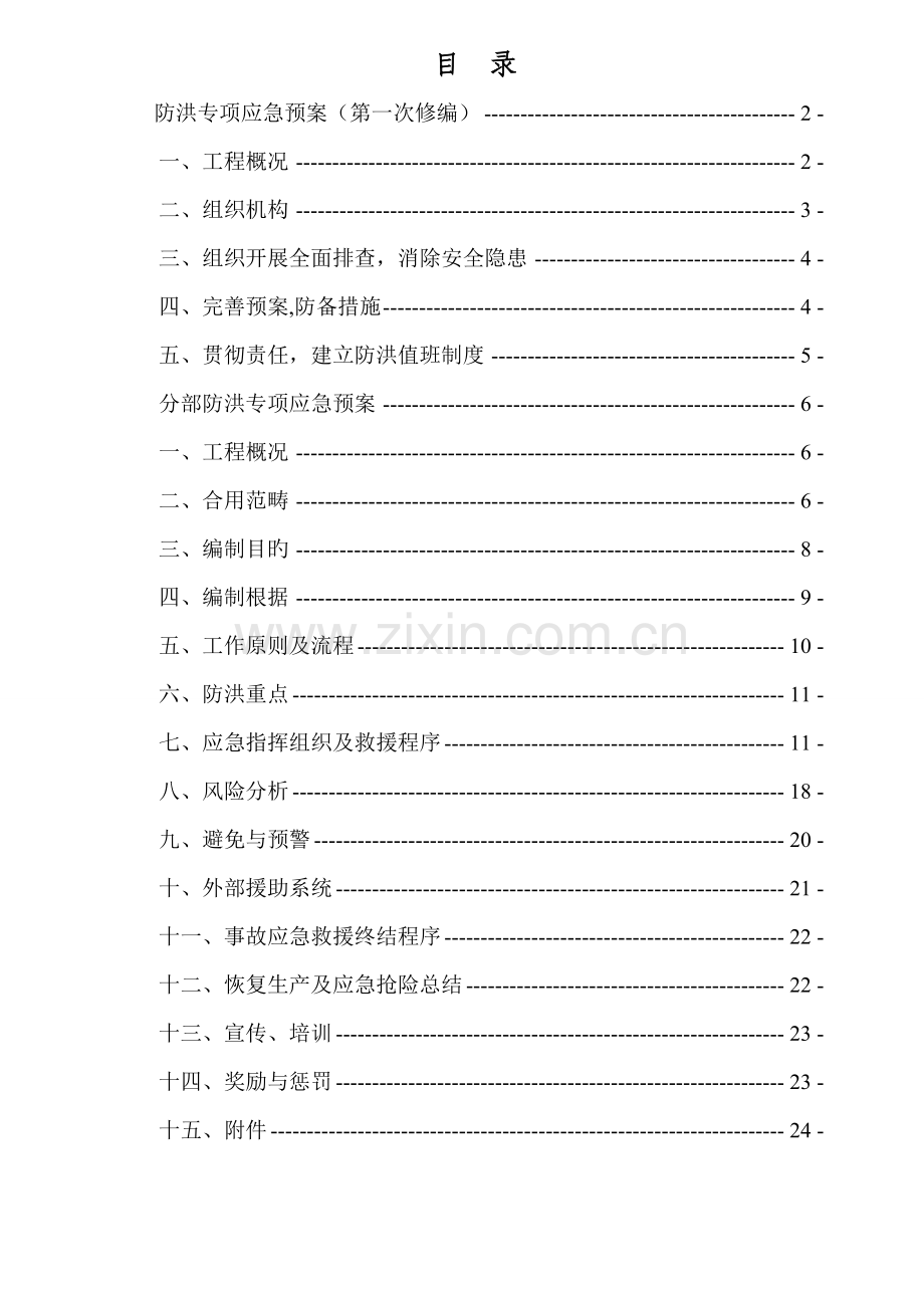 大瑞铁路保瑞段土建五标中铁三局专项防洪应急全新预案.docx_第1页