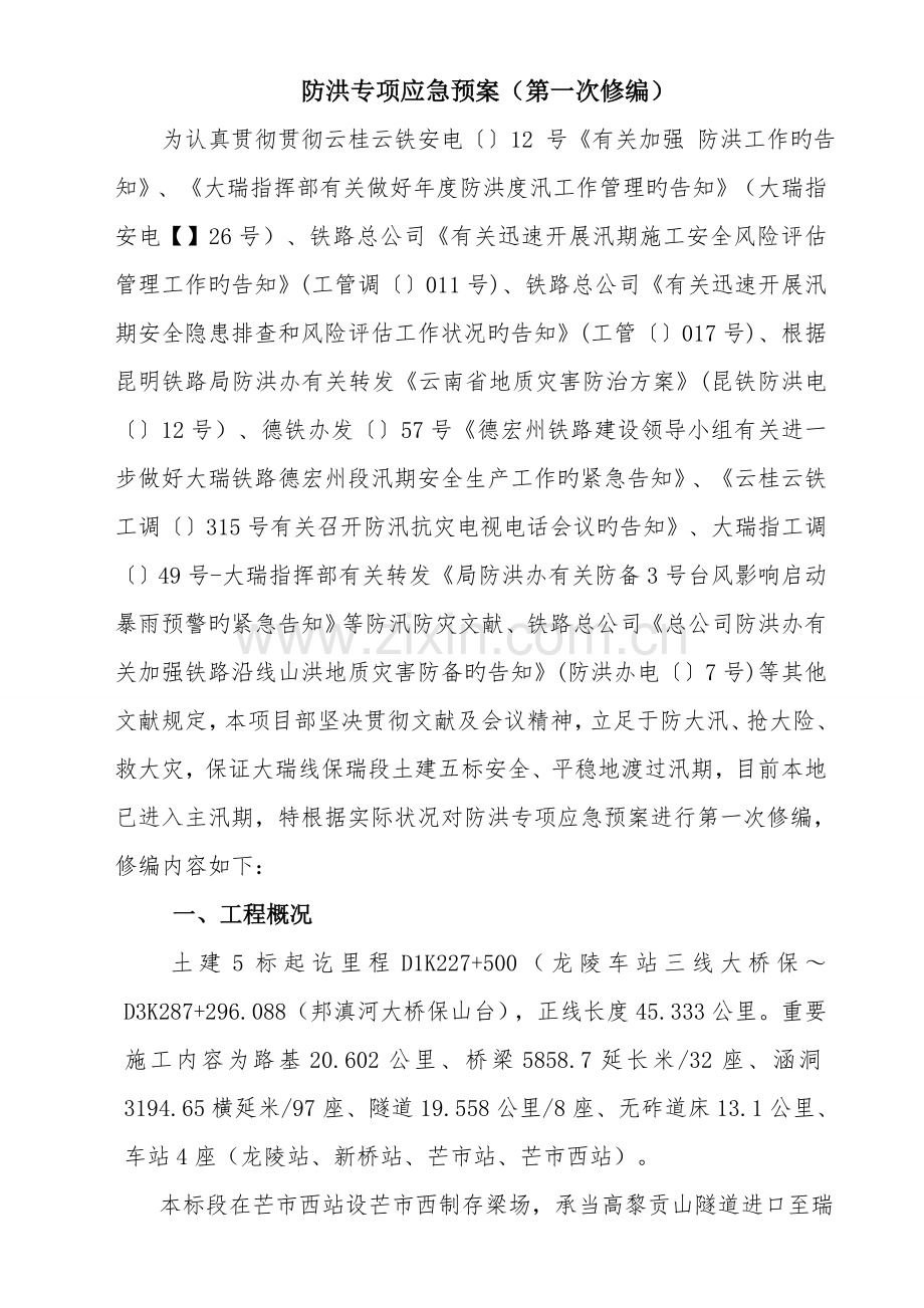 大瑞铁路保瑞段土建五标中铁三局专项防洪应急全新预案.docx_第2页