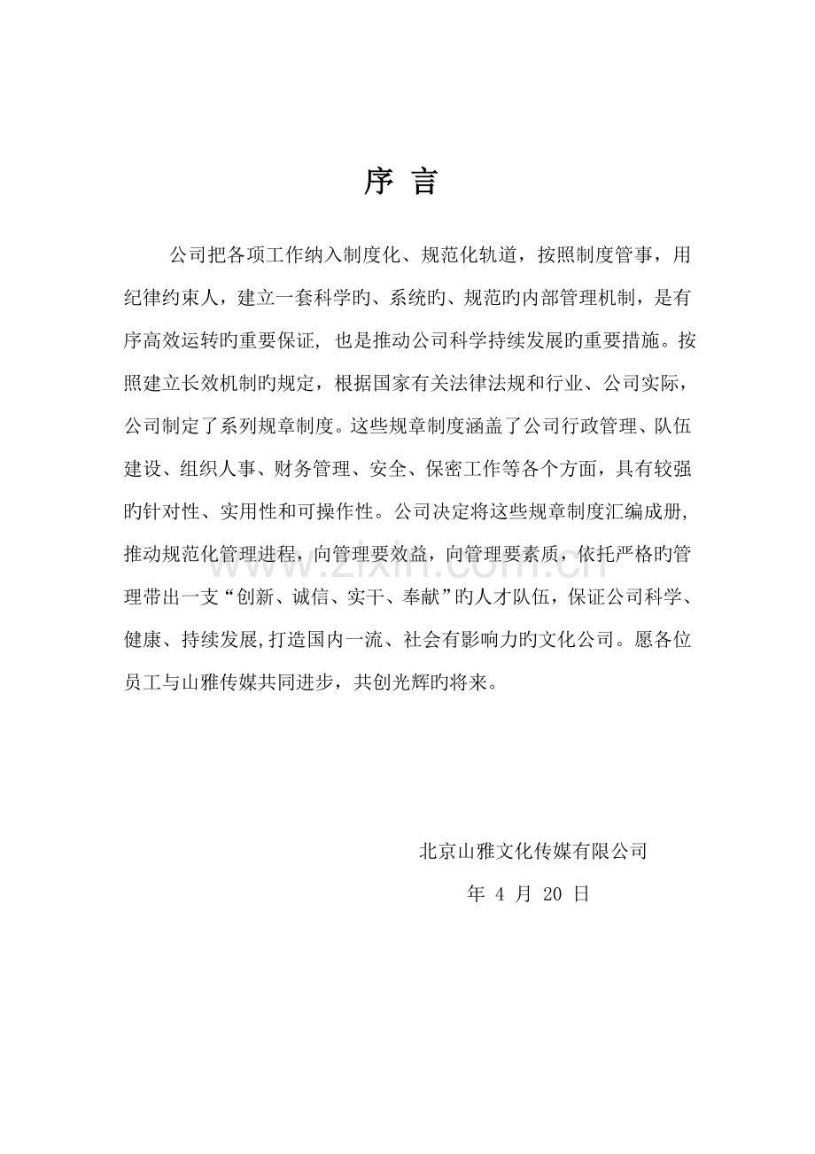 文化传媒公司综合管理新版制度.docx_第2页