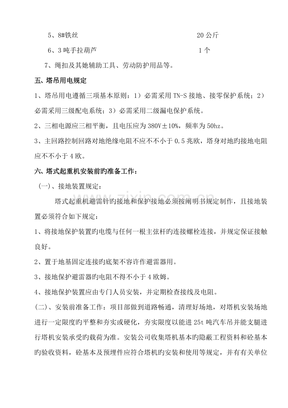 QTZ塔吊安装专题方案.docx_第3页