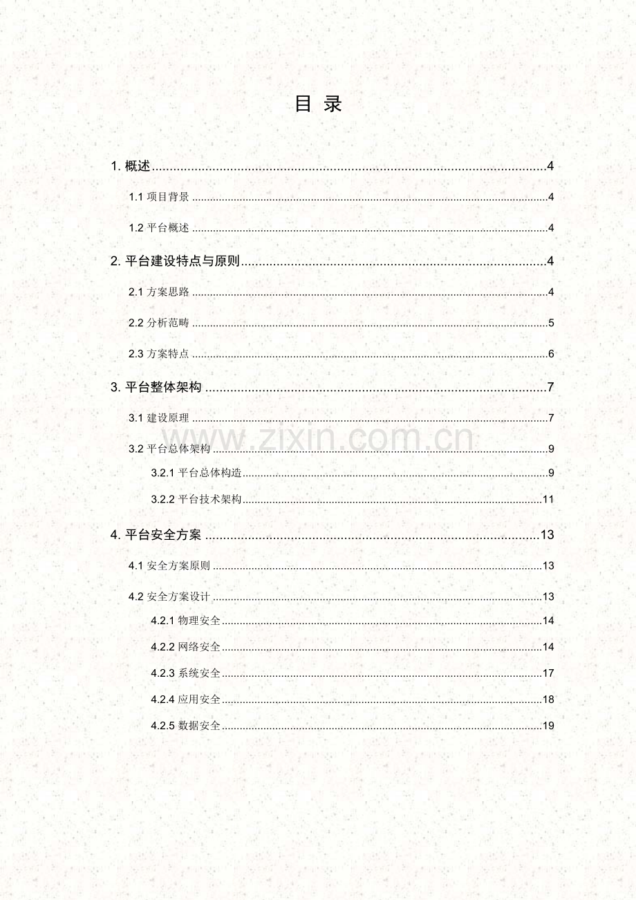 湖北移动旅游客源分析平台关键技术专项方案.doc_第2页