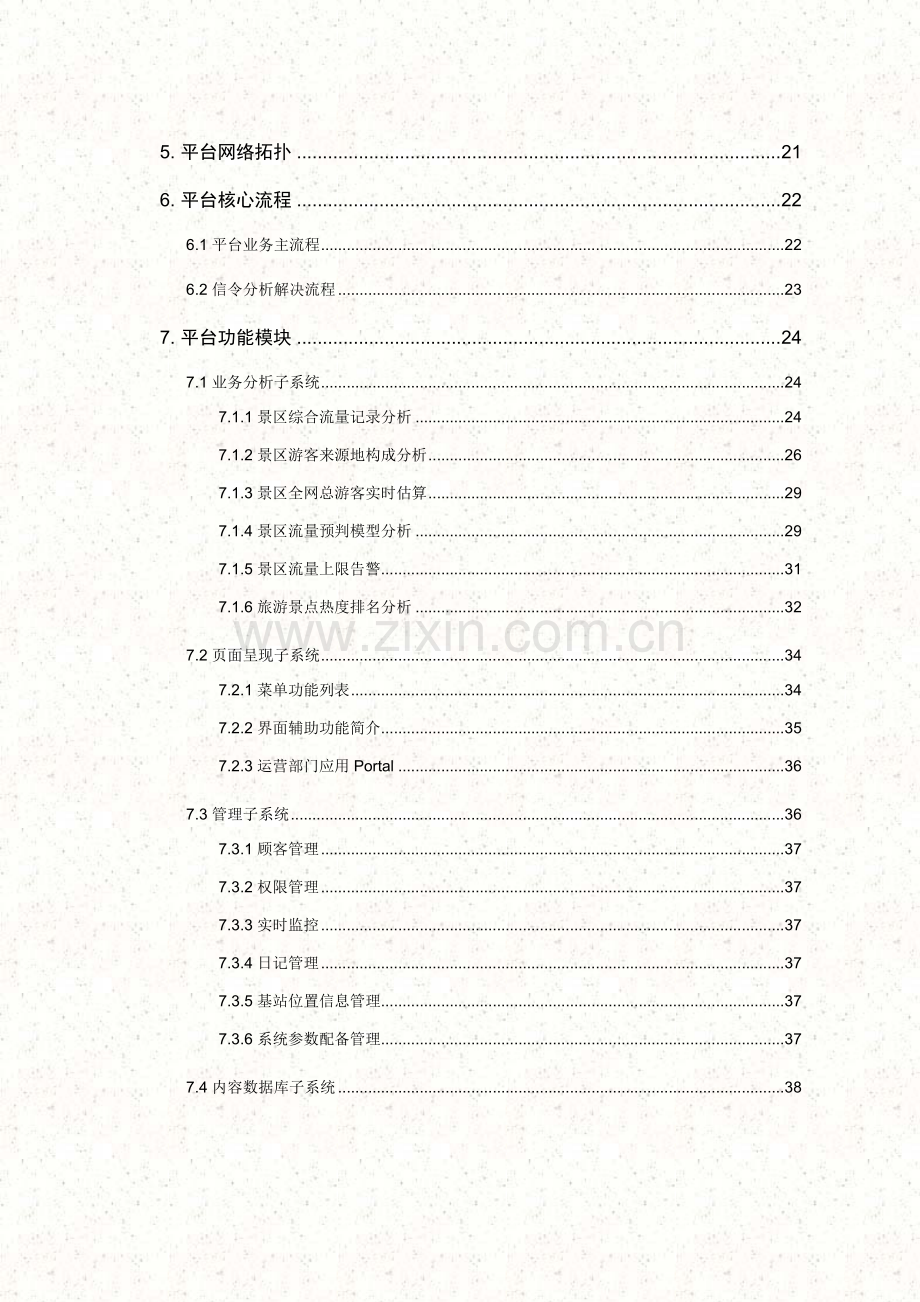 湖北移动旅游客源分析平台关键技术专项方案.doc_第3页