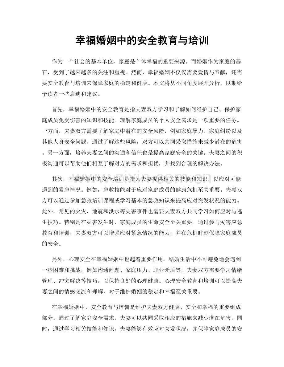 幸福婚姻中的安全教育与培训.docx_第1页