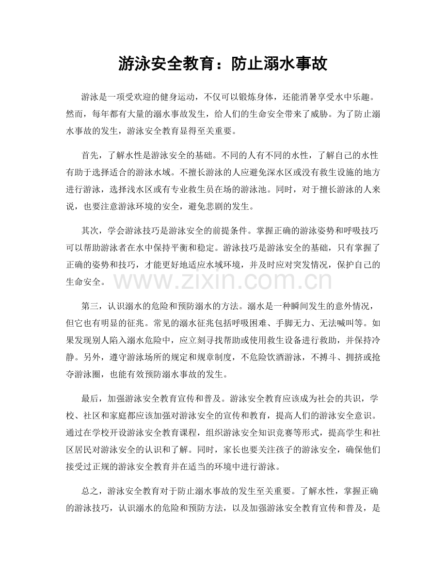 游泳安全教育：防止溺水事故.docx_第1页