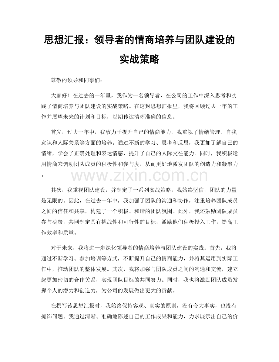 思想汇报：领导者的情商培养与团队建设的实战策略.docx_第1页