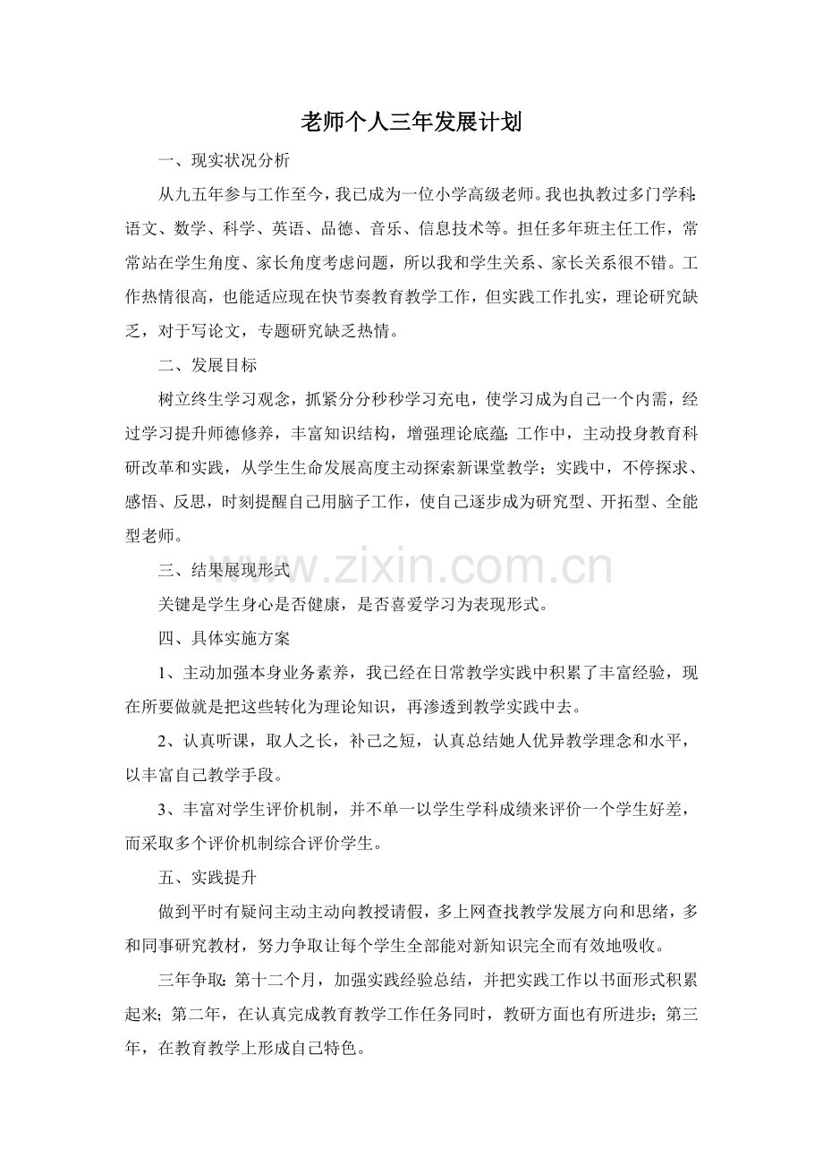 教师个人三年发展综合规划.doc_第1页