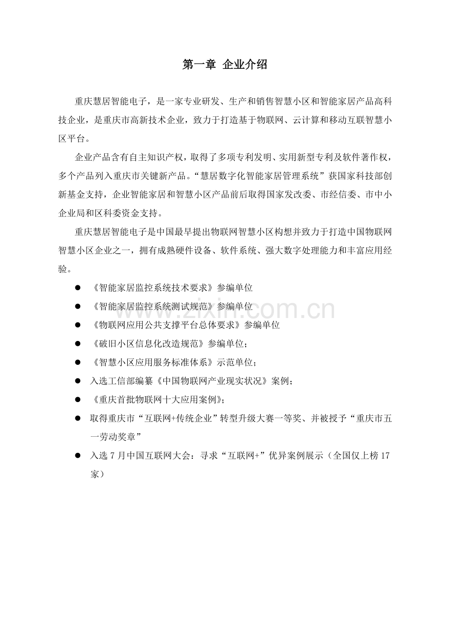 物联网智慧社区云对讲系统关键技术专项方案.doc_第3页