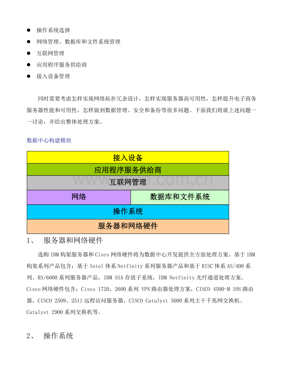 房地局综合业务办公系统网络技术方案样本.doc_第2页