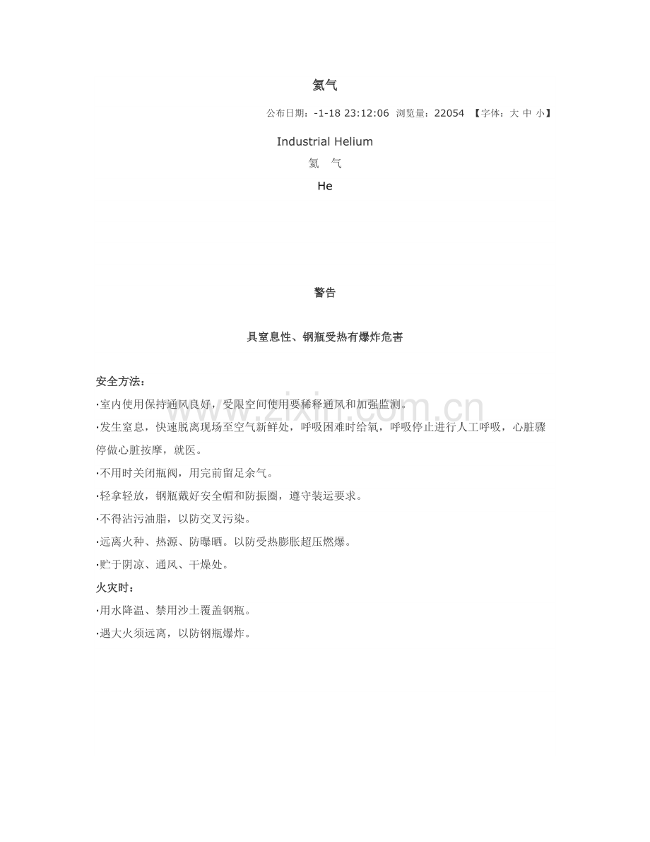 氦气化学品安全关键技术说明指导书.docx_第1页