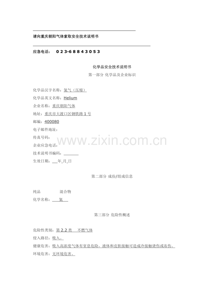 氦气化学品安全关键技术说明指导书.docx_第2页