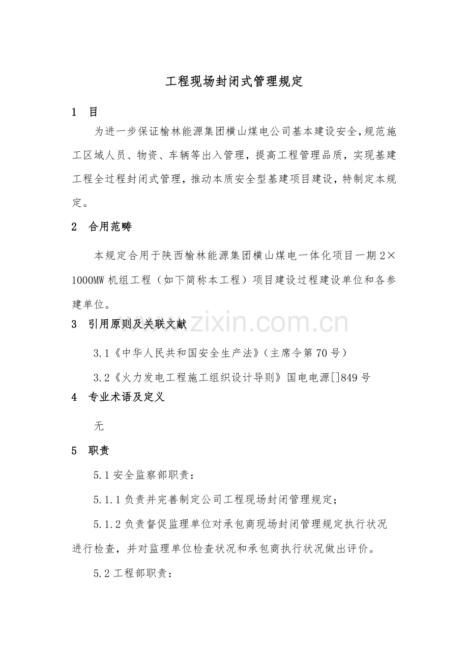 综合项目工程现场封闭式管理详细规定.doc_第1页