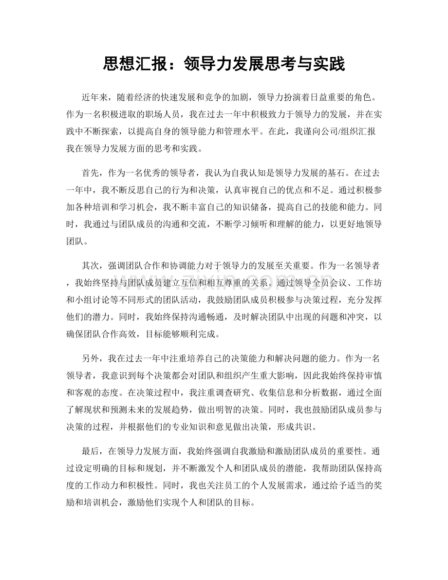 思想汇报：领导力发展思考与实践.docx_第1页