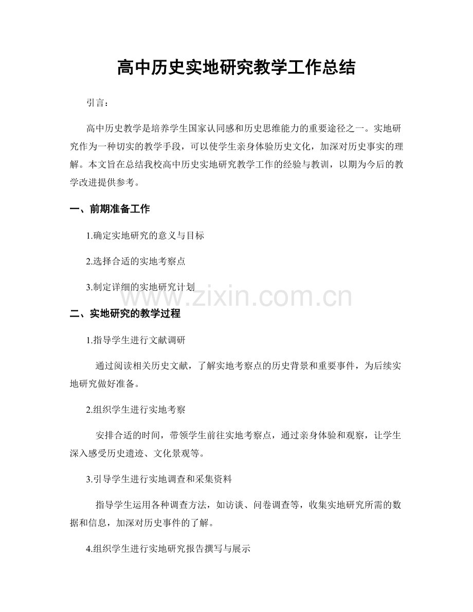 高中历史实地研究教学工作总结.docx_第1页