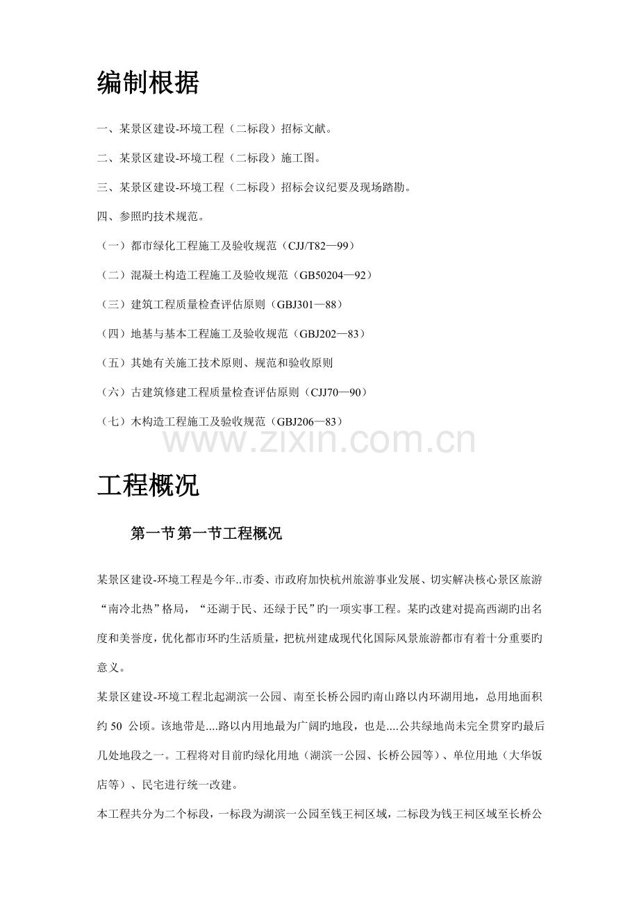 景区景观综合施工组织设计专题方案.docx_第2页