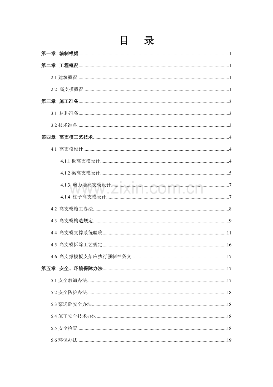 高支模专项综合项目施工专项方案.doc_第3页