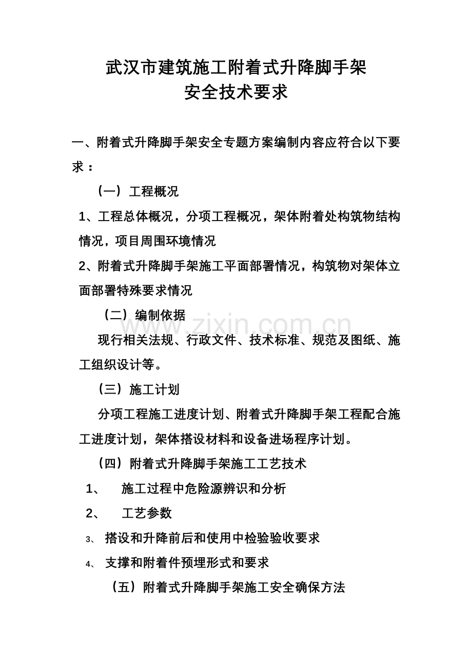 武汉市建筑工程综合项目施工附着式升降脚手架安全关键技术要求.doc_第1页