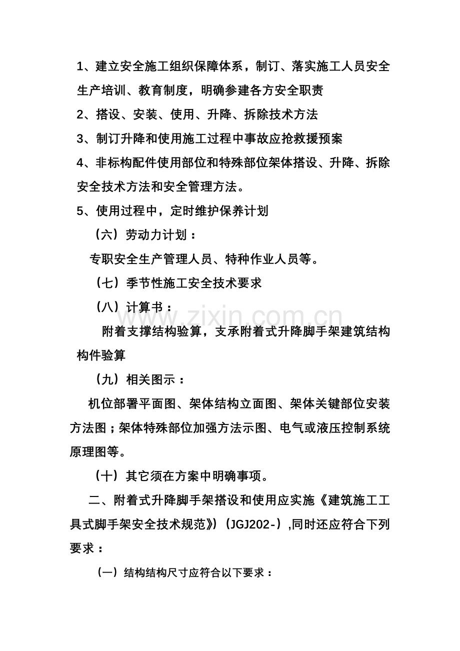 武汉市建筑工程综合项目施工附着式升降脚手架安全关键技术要求.doc_第2页