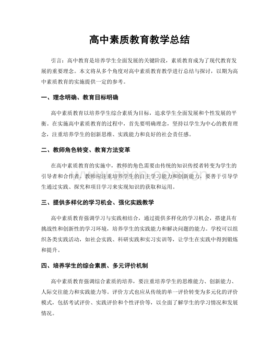 高中素质教育教学总结.docx_第1页