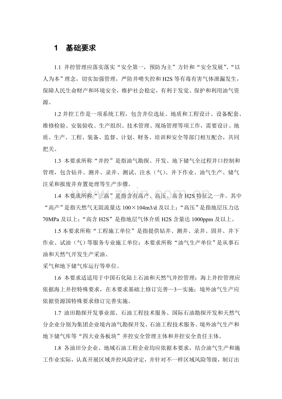 中国石化井控管理详细规定.doc_第1页