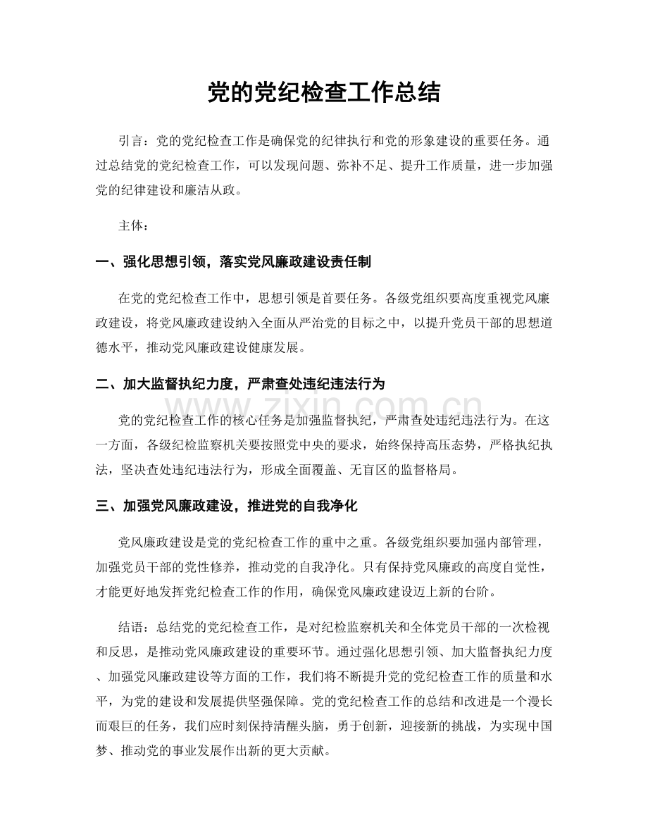 党的党纪检查工作总结.docx_第1页