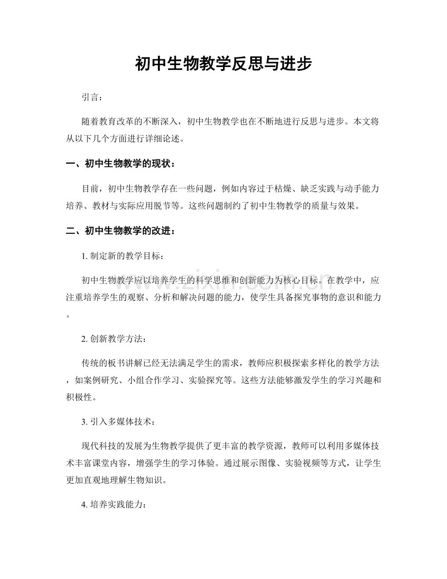 初中生物教学反思与进步.docx_第1页