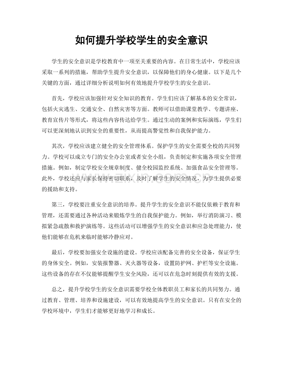 如何提升学校学生的安全意识.docx_第1页