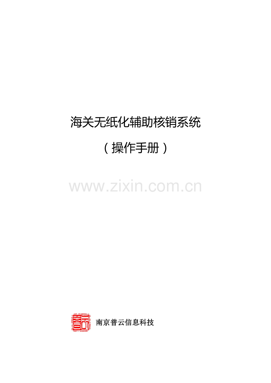 海关无纸化核销系统操作综合手册.docx_第1页