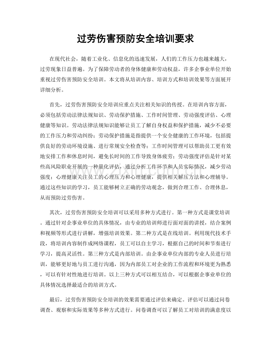 过劳伤害预防安全培训要求.docx_第1页