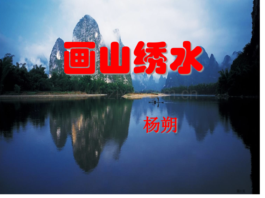 画山绣水省公开课一等奖新名师比赛一等奖课件.pptx_第1页