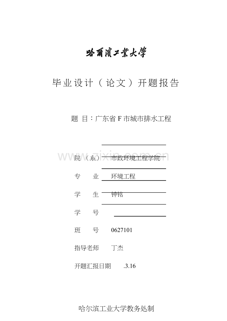 污水处理毕业设计方案开题报告.docx_第1页