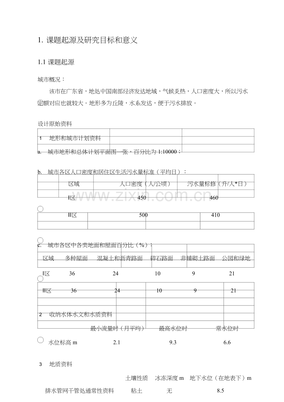 污水处理毕业设计方案开题报告.docx_第3页