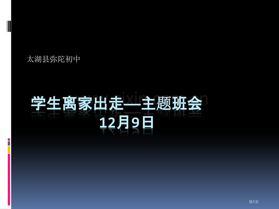 离家出走主题班会省公共课一等奖全国赛课获奖课件.pptx_第1页