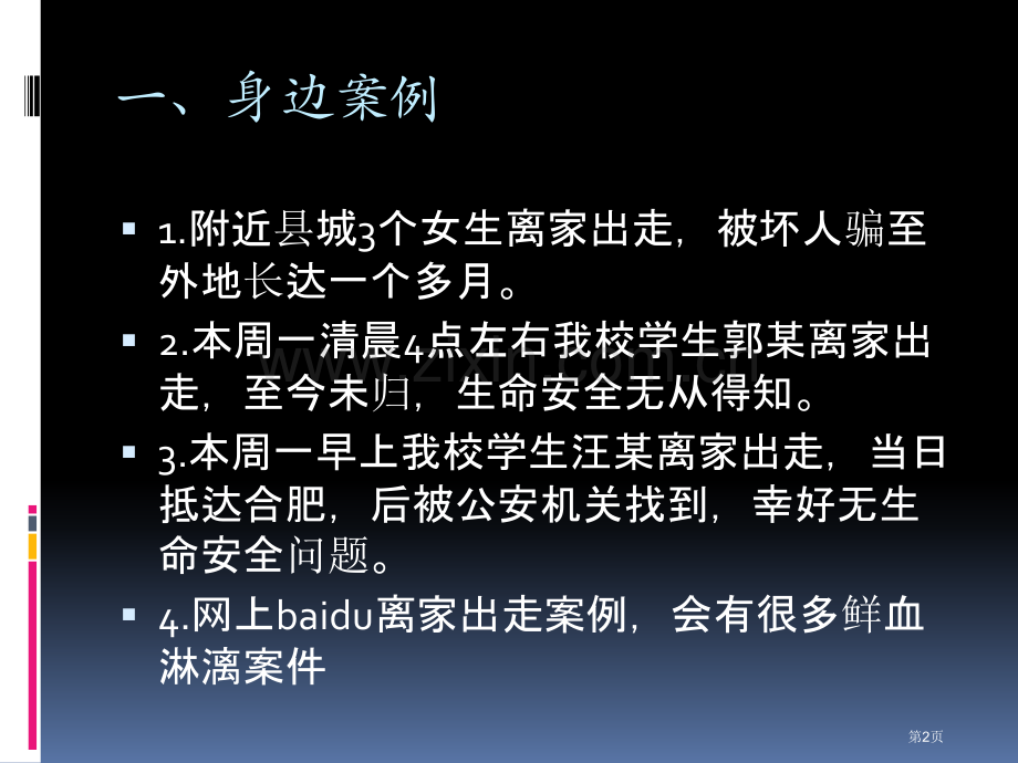 离家出走主题班会省公共课一等奖全国赛课获奖课件.pptx_第2页